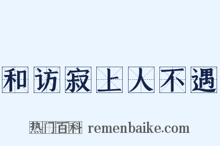 和访寂上人不遇是什么意思的图片